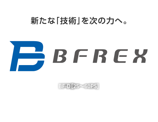 BF-Dシリーズ