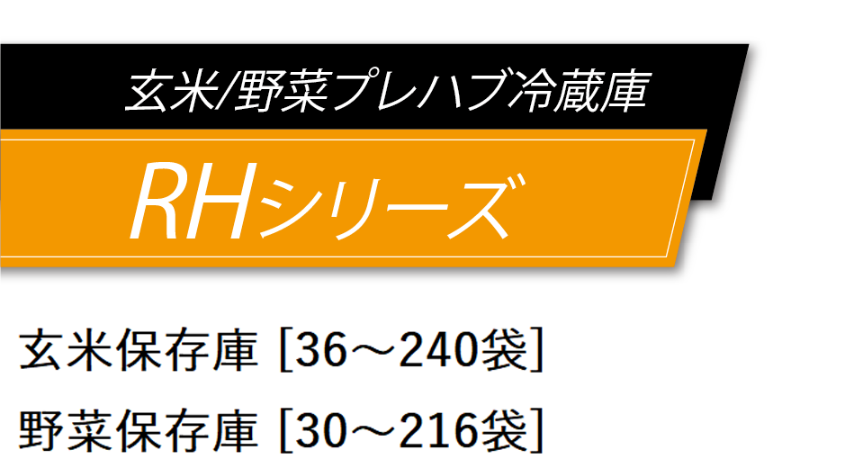 プレハブ保冷庫［38～240袋］