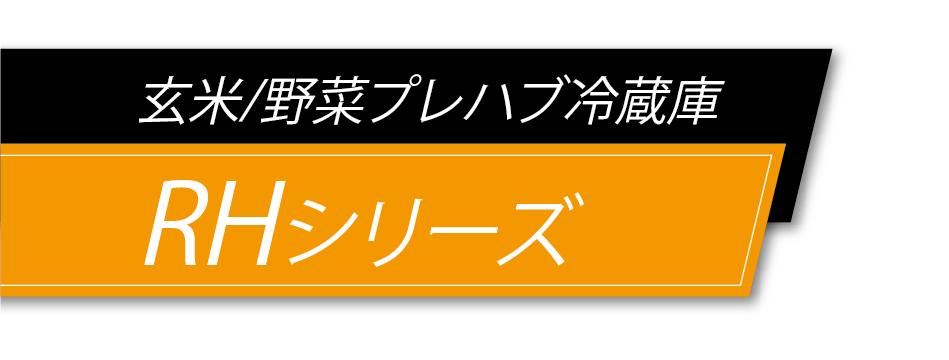 プレハブ保冷庫［38～240袋］