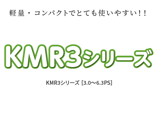 KMR3シリーズ