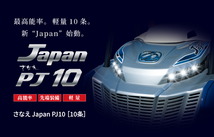 さなえ Japan PJ10 | 商品情報 | 井関農機株式会社