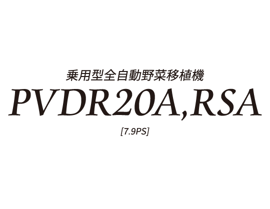 乗用型全自動野菜移植機PVDR20A,RSA［2条］