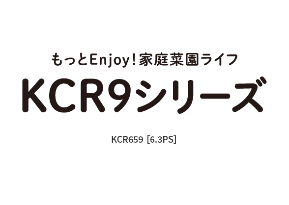 KCR9シリーズ