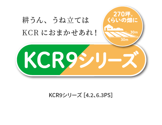 KCR9シリーズ
