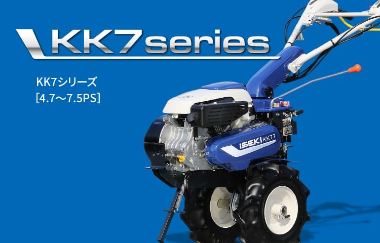 KK7シリーズ | 管理機・耕うん機 | 商品情報 | 井関農機株式会社