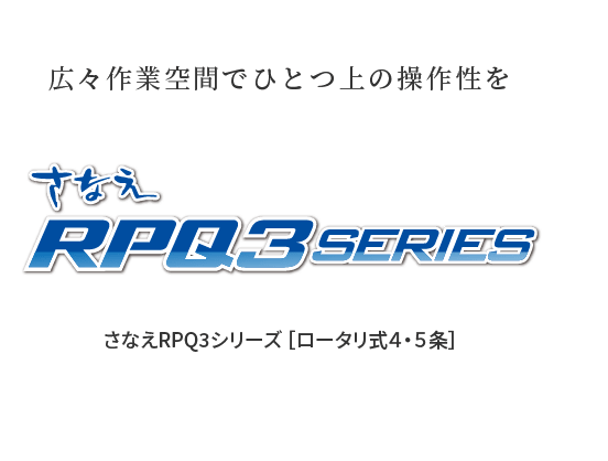 さなえ RPQ3シリーズ