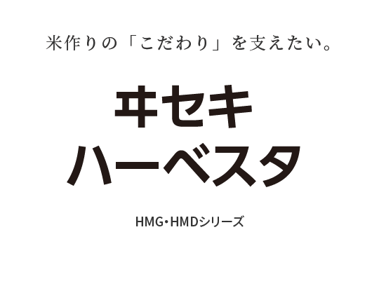 HMG・HMDシリーズ