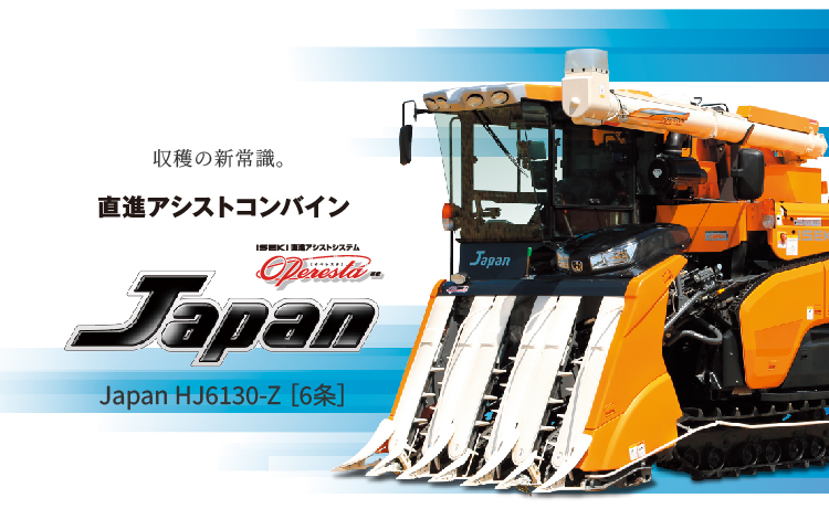 Japan HJ6130-Z 直進アシスト仕様 | 商品情報 | 井関農機株式会社