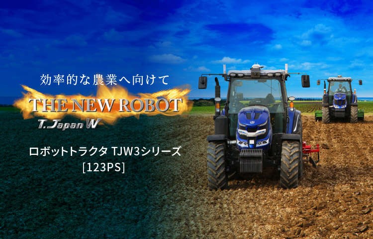 ロボットトラクタ TJW3シリーズ