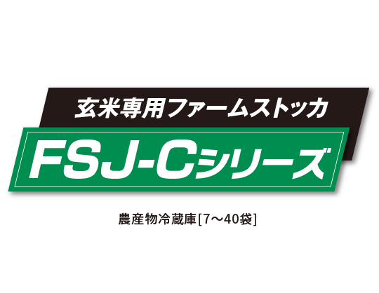 ファームストッカ FSJ-Cシリーズ（玄米保冷庫）［7～40袋］