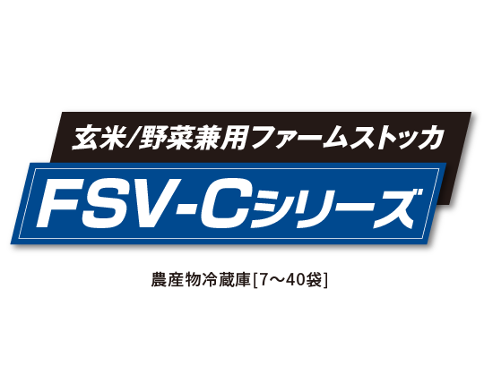 ファームストッカFSV-C/DXシリーズ［7～40袋］