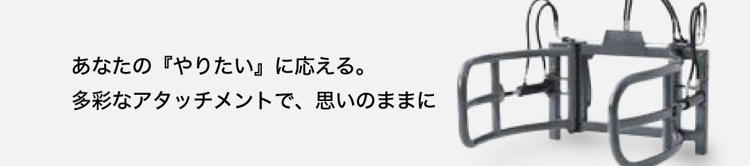 ホイールローダー/テレハンドラー用<br>アタッチメント