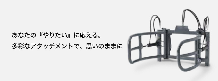 ホイールローダー/テレハンドラー用<br>アタッチメント