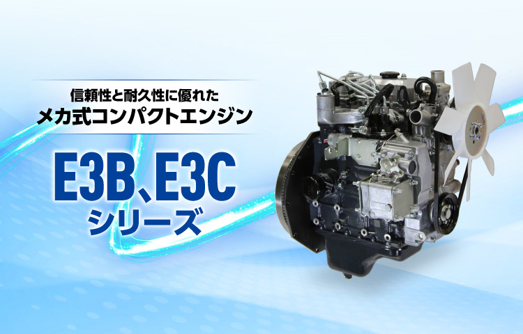 E3B、E3Cシリーズ<br>(P<19kW メカ式)