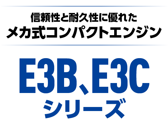 E3B、E3Cシリーズ<br>（P<19kW メカ式）