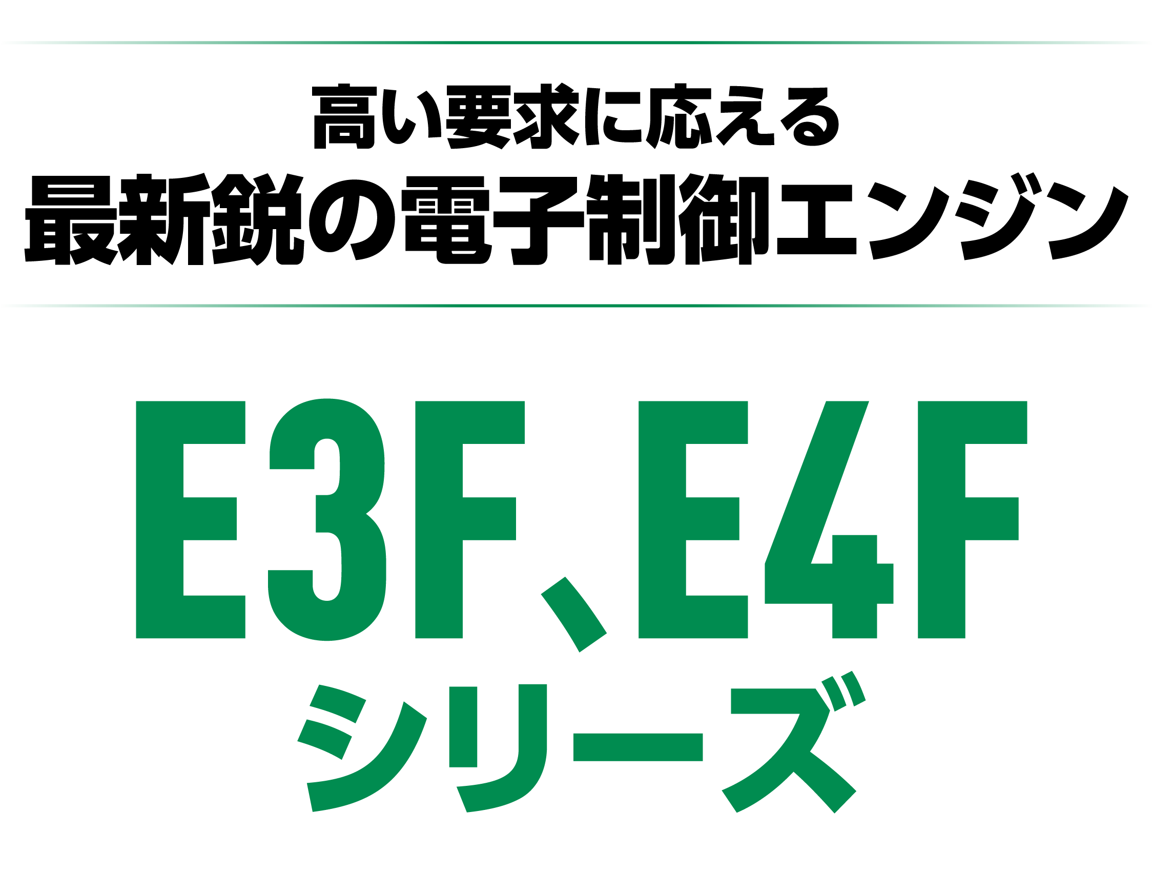 E3F、E4Fシリーズ（19≦P<56kW 電子制御式）