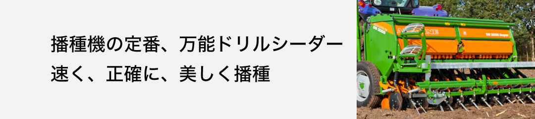 ドリルシーダー D9シリーズ