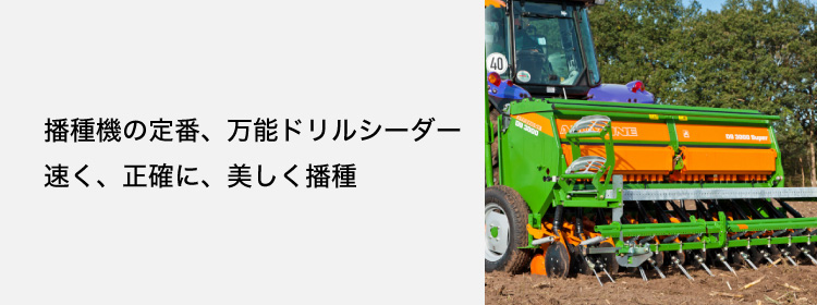 ドリルシーダー D9シリーズ