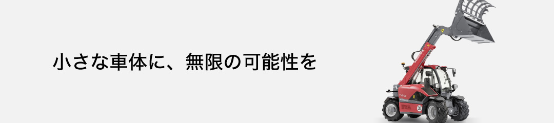 テレハンドラー T4512