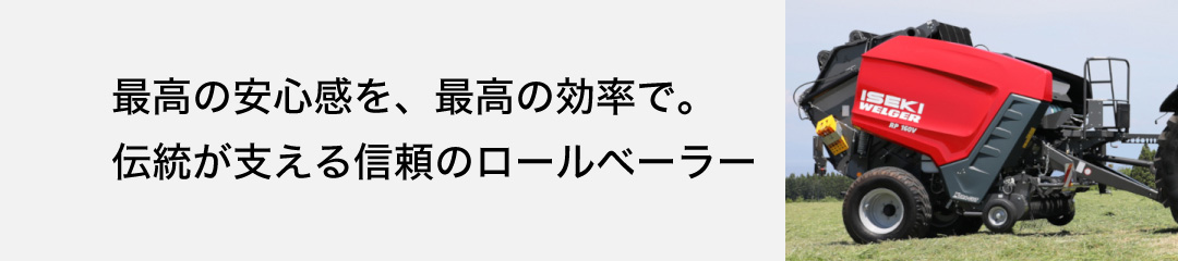 ロールベーラー RPシリーズ