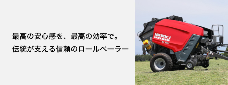 ロールベーラー RPシリーズ