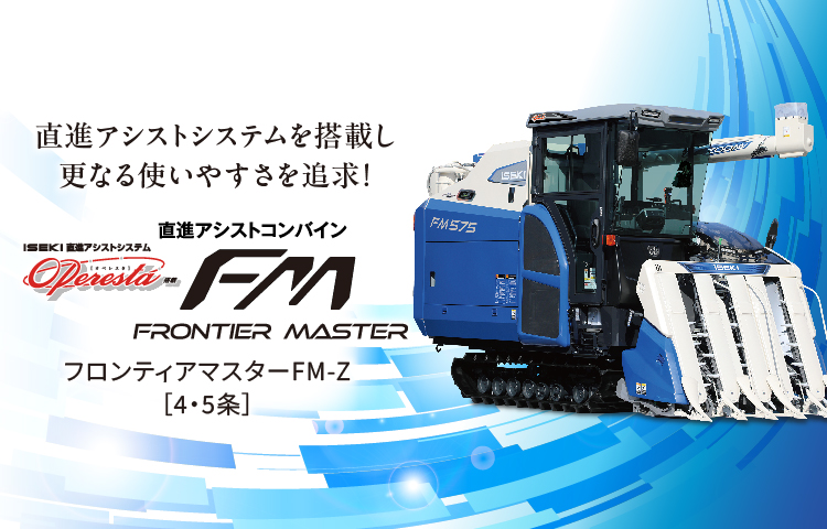 フロンティアマスターFM-Z<span>直進アシスト仕様</span>
