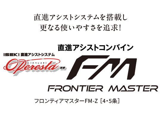 フロンティアマスターFM-Z<span>直進アシスト仕様</span>