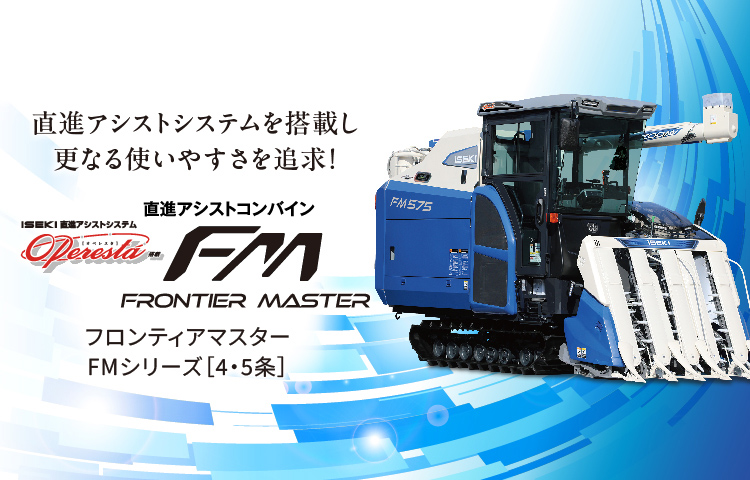 直進アシストコンバインFM-Z