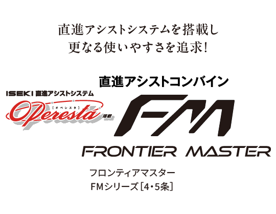 直進アシストコンバインFM-Z