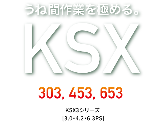 KSX303・453・653