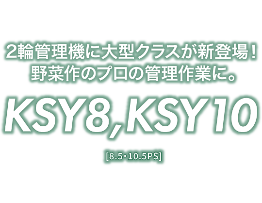 KSY8・10