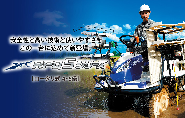 さなえ RPQ5シリーズ