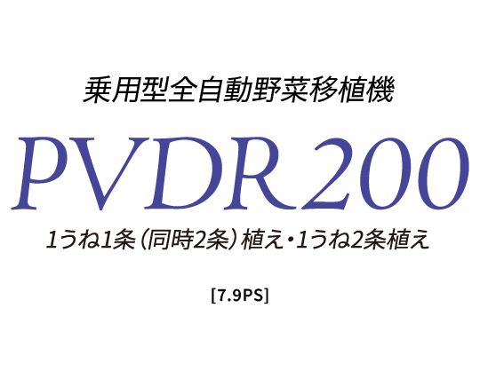 乗用型全自動野菜移植機PVDR200［2条］
