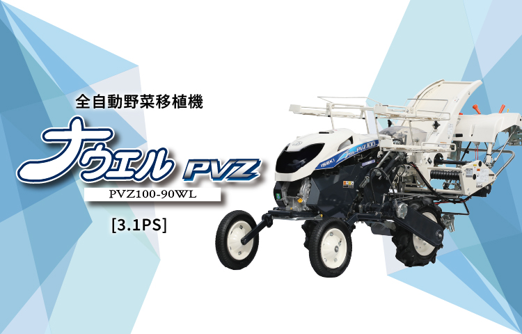 セル成型苗用移植機（PVZ100-90WL）［1条］