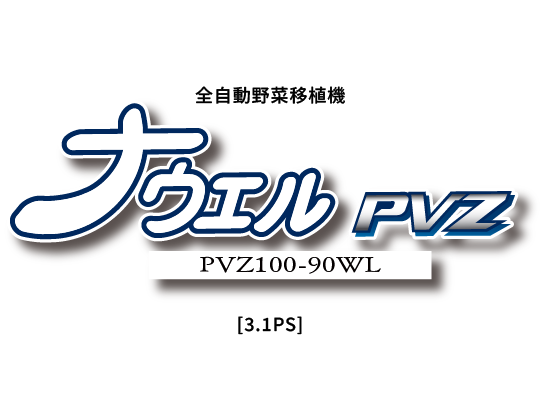 セル成型苗用移植機（PVZ100-90WL）［1条］