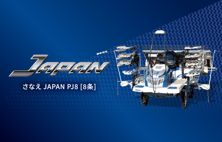 さなえ JAPAN PJ8
