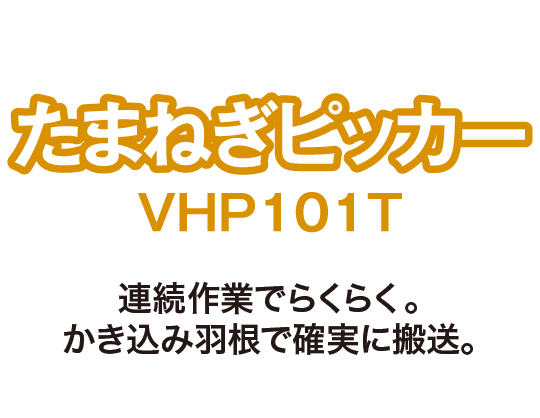 たまねぎピッカーVHP101T