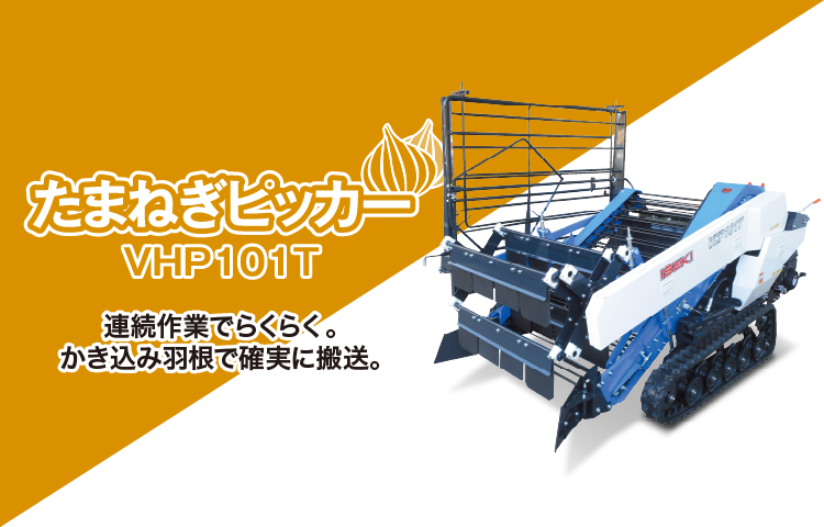 たまねぎピッカーVHP101T
