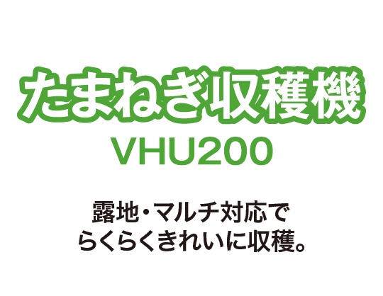 たまねぎ収穫機VHU200