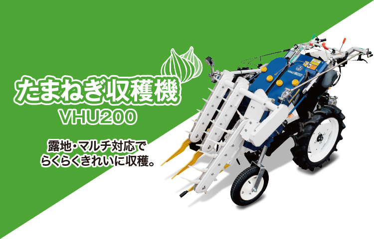 たまねぎ収穫機VHU200