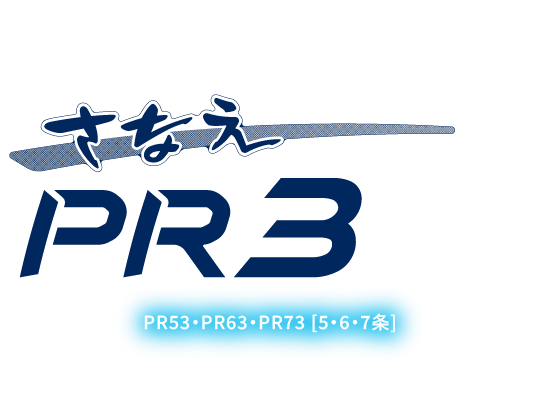 さなえPR3シリーズ