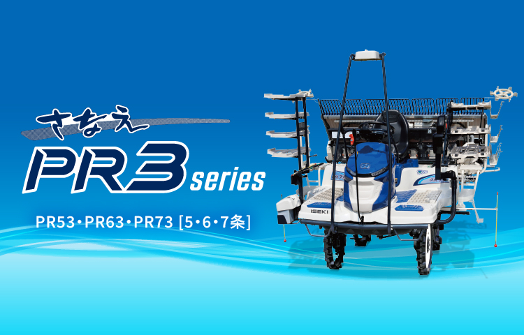 さなえPR3シリーズ
