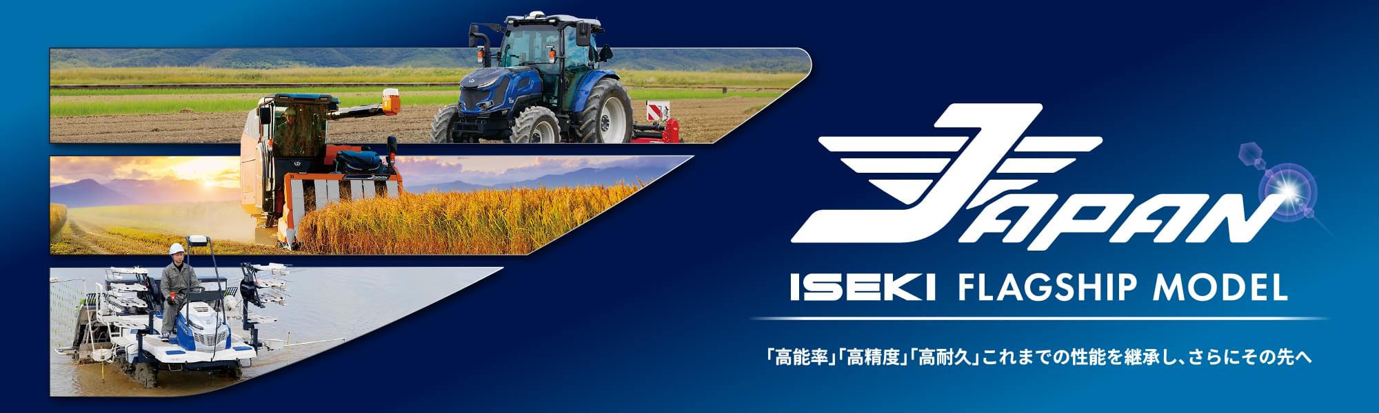 ISEKI FLAGSHIP MODEL ALL JAPAN