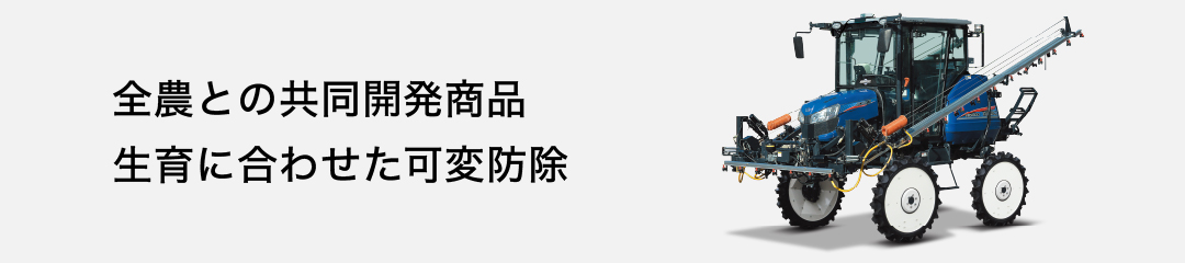 マップ連動可変防除