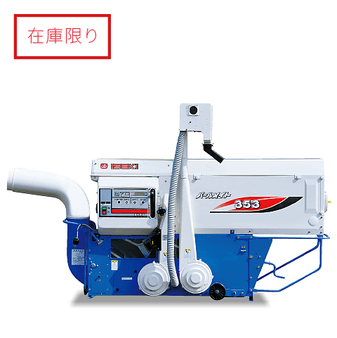 回転選別式MXP3シリーズ［2.5～3.5インチ］ | 調製機（籾すり機等