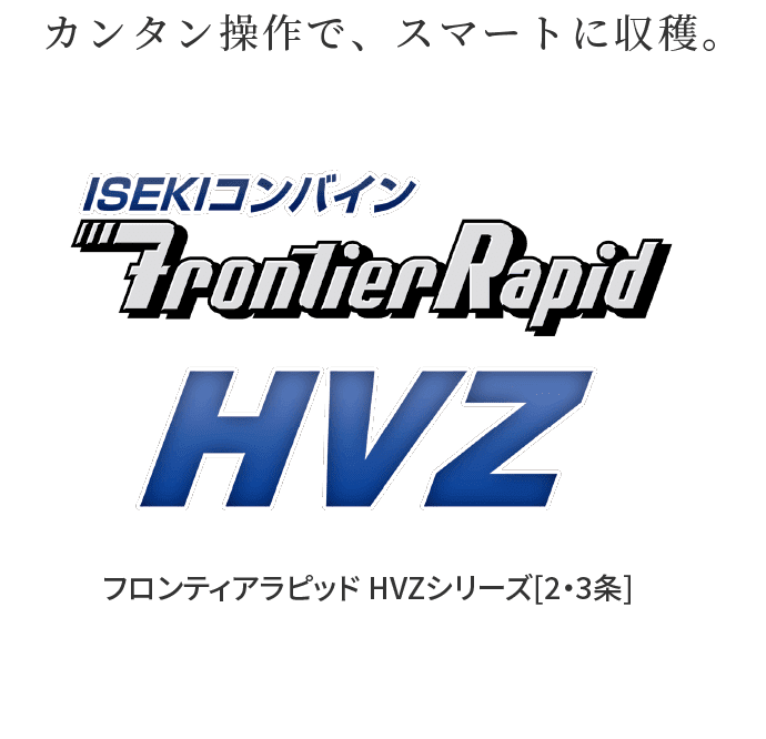 フロンティアラピッド HVZシリーズ