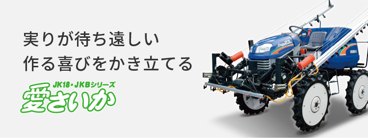 愛さいか JKA・JKBシリーズ