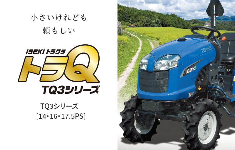 TQ3シリーズ | トラクタ | 商品情報 | 井関農機株式会社