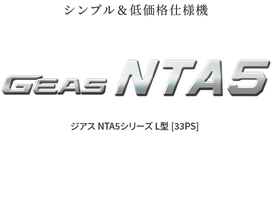 ジアス NTA5シリーズ L型
