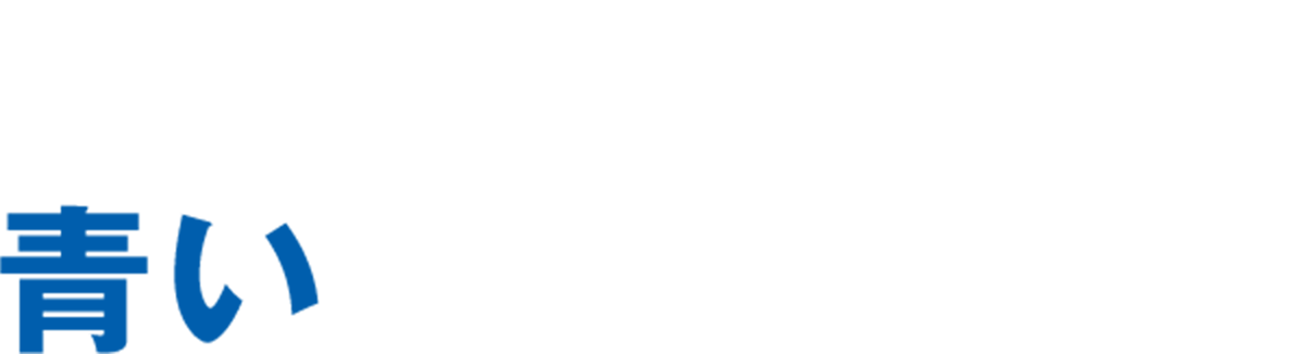 瞬間、 青い力に包まれる